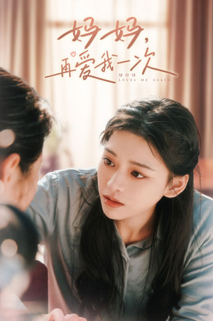 妈妈,再爱我一次(90集) 妈妈,再爱我一次(90集)红果免费看短剧