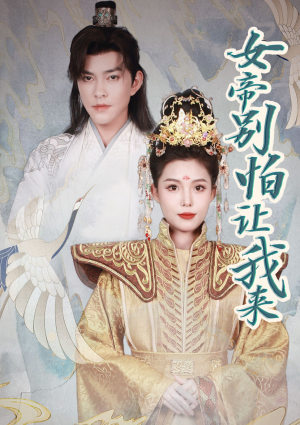 女帝，别怕让我来（长篇）全剧免费观看