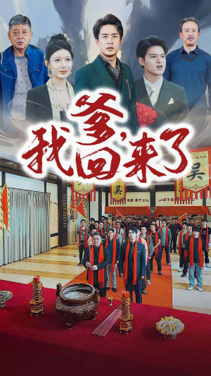 爹，我回来了（78集）高清无码免费看