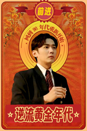 逆流黄金年代(100集) 逆流黄金年代(100集)短剧中追到爽
