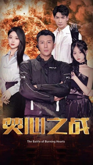 焚心之战（100集）精彩短剧天天看