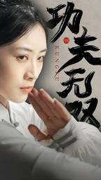 功夫无双(65集) 功夫无双(65集)短剧片段分享