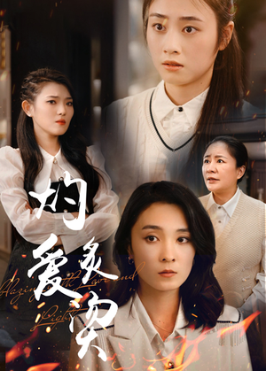 灼爱炙烫(83集) 灼爱炙烫(83集)短剧精彩片段