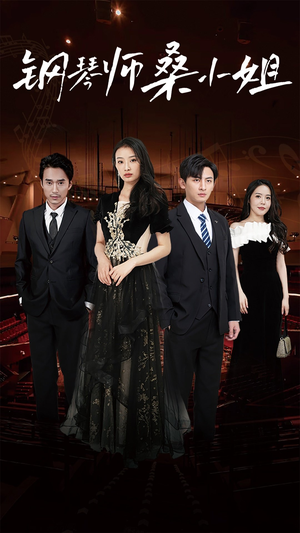 钢琴师桑小姐(98集) 钢琴师桑小姐(98集)免费热门短剧