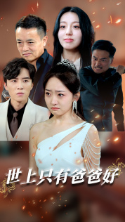 世上只有爸爸好(62集) 世上只有爸爸好(62集)看短剧放松一下