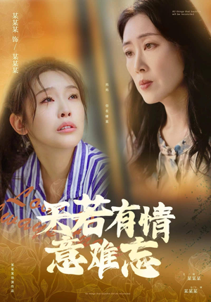 天若有情意难忘(60集) 天若有情意难忘(60集)剧好看短剧推荐