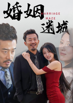 婚姻迷城(97集) 婚姻迷城(97集)爆火短剧推荐