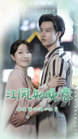 江风知晚意(90集) 江风知晚意(90集)好看短剧抢先看