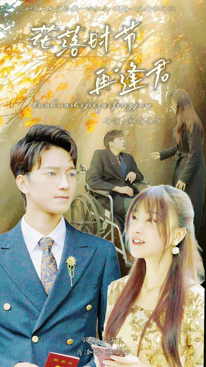 落花时节再逢君(82集) 落花时节再逢君(82集)全集在线看
