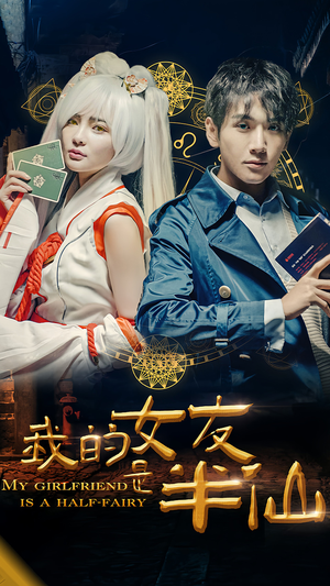 我的女友是半仙(48集) 我的女友是半仙(48集)每日短剧追不停