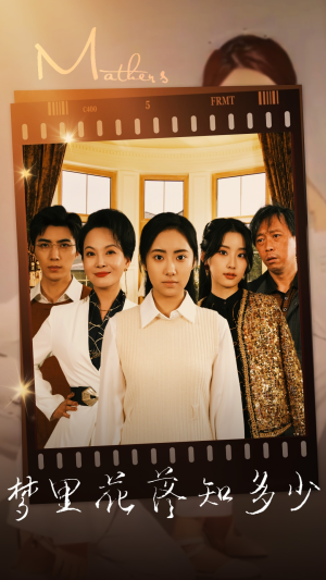 梦里花落知多少（80集）排行榜前十短剧