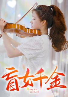 盲女千金(88集) 盲女千金(88集)第二季