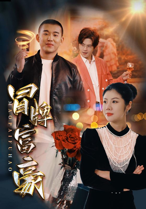 冒牌富豪(77集) 冒牌富豪(77集)迅雷网盘观看