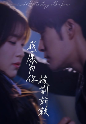 我愿为你披荆斩棘（88集）番茄短剧免费看