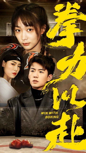 拳力以赴(80集) 拳力以赴(80集)火爆短剧推荐