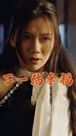 下一站幸福（19集）精彩短剧后续