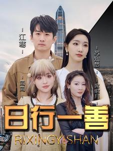 日行一善（91集）好短剧分享