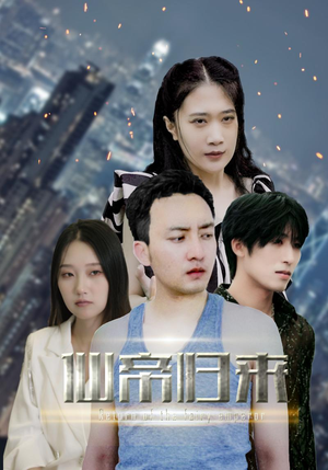 新版:先帝归来(80集) 新版:先帝归来(80集)好看上头短剧