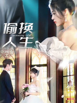 偷换人生(80集) 偷换人生(80集)番茄短剧免费看