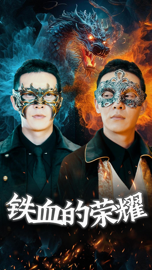 铁血的荣耀(89集) 铁血的荣耀(89集)短剧太好看了