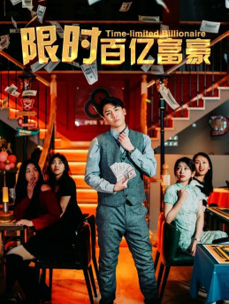 限时百亿富豪（90集）免费短剧片段