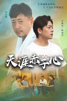 天涯赤子心(60集) 天涯赤子心(60集)贝贝短剧分享