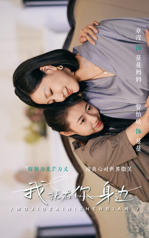 我就在你身边(30集) 我就在你身边(30集)精彩短剧随心推