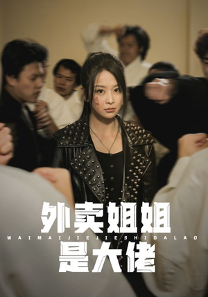 外卖姐姐是大佬(60集) 外卖姐姐是大佬(60集)独家短剧免费看