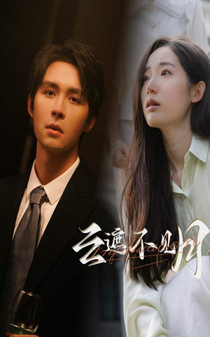 云遮不见月（77集）这短剧太好看了