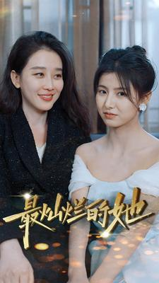 最灿烂的她（80集）短剧全集更精彩