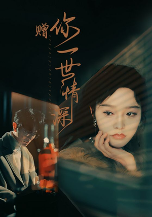 赠你一世情深(63集) 赠你一世情深(63集)在线免费观影