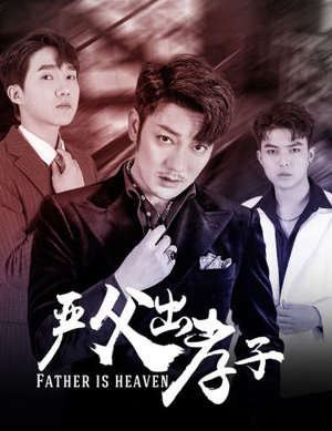 严父出孝子（80集）小短剧抢先看