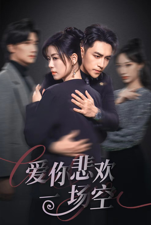 12.爱你悲欢一场空(30集) 12.爱你悲欢一场空(30集)短剧免费观看