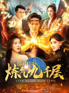 12.都市炼气九千层(83集) 12.都市炼气九千层(83集)百亿短剧抢先看