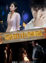 隐世小神瞳(60集) 隐世小神瞳(60集)短剧推荐来了