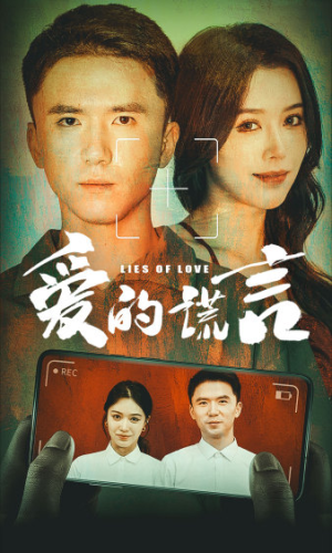 爱的谎言(61集) 爱的谎言(61集)爆火短剧抢先看
