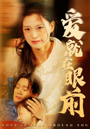 爱就在眼前（68集）女主角是谁