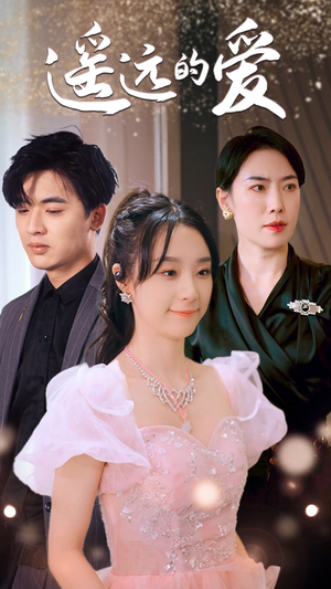 遥远的爱(84集) 遥远的爱(84集)全集免费看短剧