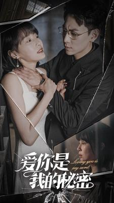 爱你是我的秘密（68集）好看短剧看不停