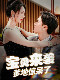 宝贝来袭，爹地惊呆了（88集）好看短剧看不停