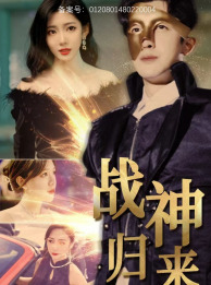 战神归来(93集) 战神归来(93集)好看的国产短剧