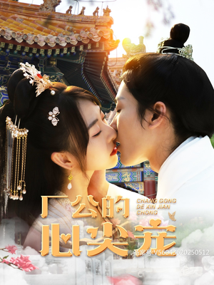 厂公的心尖宠(81集) 厂公的心尖宠(81集)甜宠短剧推荐