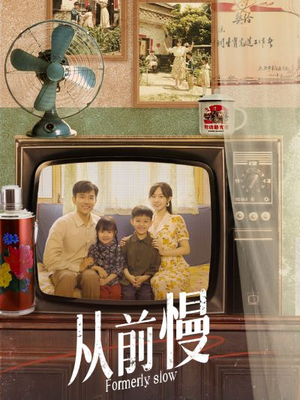 从前慢(70集) 从前慢(70集)一共多少集