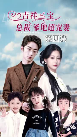 5.吉祥三宝,总裁爹地超宠妻(90集) 5.吉祥三宝,总裁爹地超宠妻(90集)每日短剧推荐