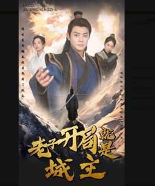 5.老子开局就是城主（92集）精彩热门短剧