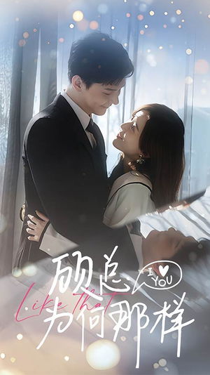 顾总为何那样(80集) 顾总为何那样(80集)男频短剧推荐