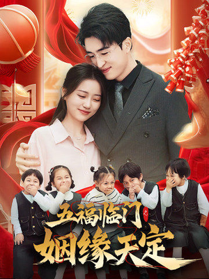 五福临门之姻缘天定(69集) 五福临门之姻缘天定(69集)第一季
