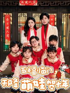 五福临门，天降萌娃贺大年（72集）一起追短剧吧