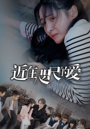 近在咫尺的爱(103集) 近在咫尺的爱(103集)免费短剧看全集