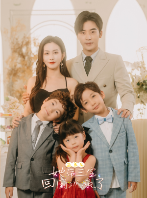 五年后,她带三宝回国飒疯了(100集) 五年后,她带三宝回国飒疯了(100集)爱上了这部剧了